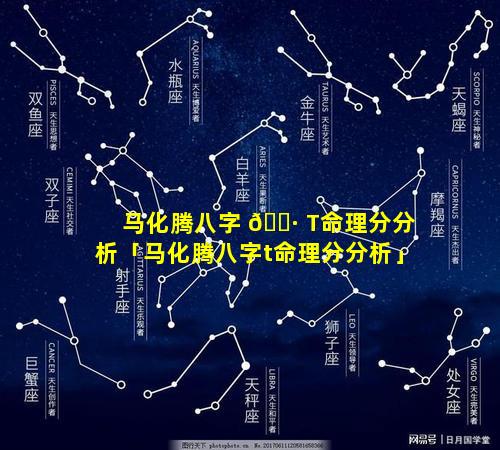 马化腾八字 🌷 T命理分分析「马化腾八字t命理分分析」